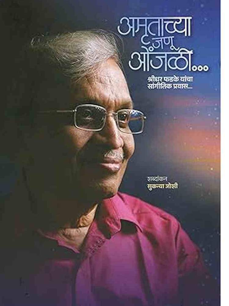 Amrutachya Janu Onjali... Shridhar Phadke Yancha Sangitik Pravas... अमृताच्या जणु ओंजळी... श्रीधर फडके यांचा सांगीतिक प्रवास...