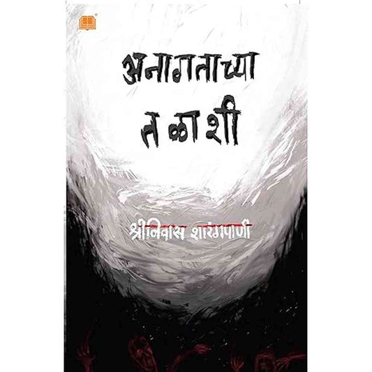 Anagatachya Talashi By Shrinivas Sharangpani अनागताच्या तळाशी