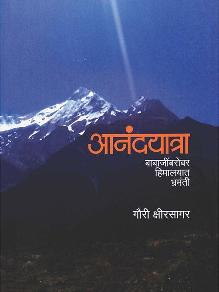 Anandyatra Babajinbarobar Himalayat Bhramanti By Gauri Kshirsagar आनंदयात्रा बाबाजींबरोबर हिमालयात