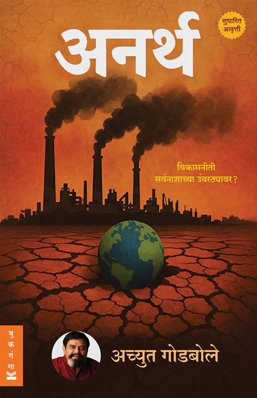 Anartha By Achyut Godbole अनर्थ
