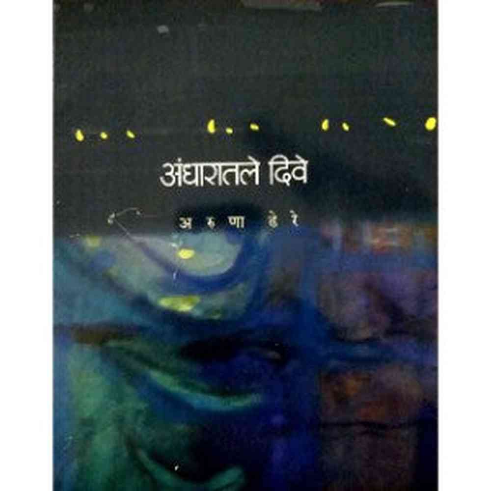 Andharatle Diwe अंधारातले दिवे by Aruna Dhere अरुणा ढेरे