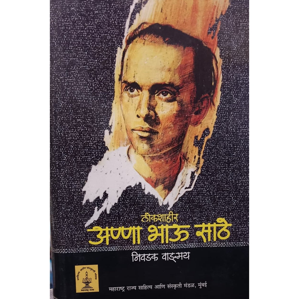 Annabhau Sathe Nivdak Wangmay अण्णाभाऊ साठे निवडक वाङ्मय