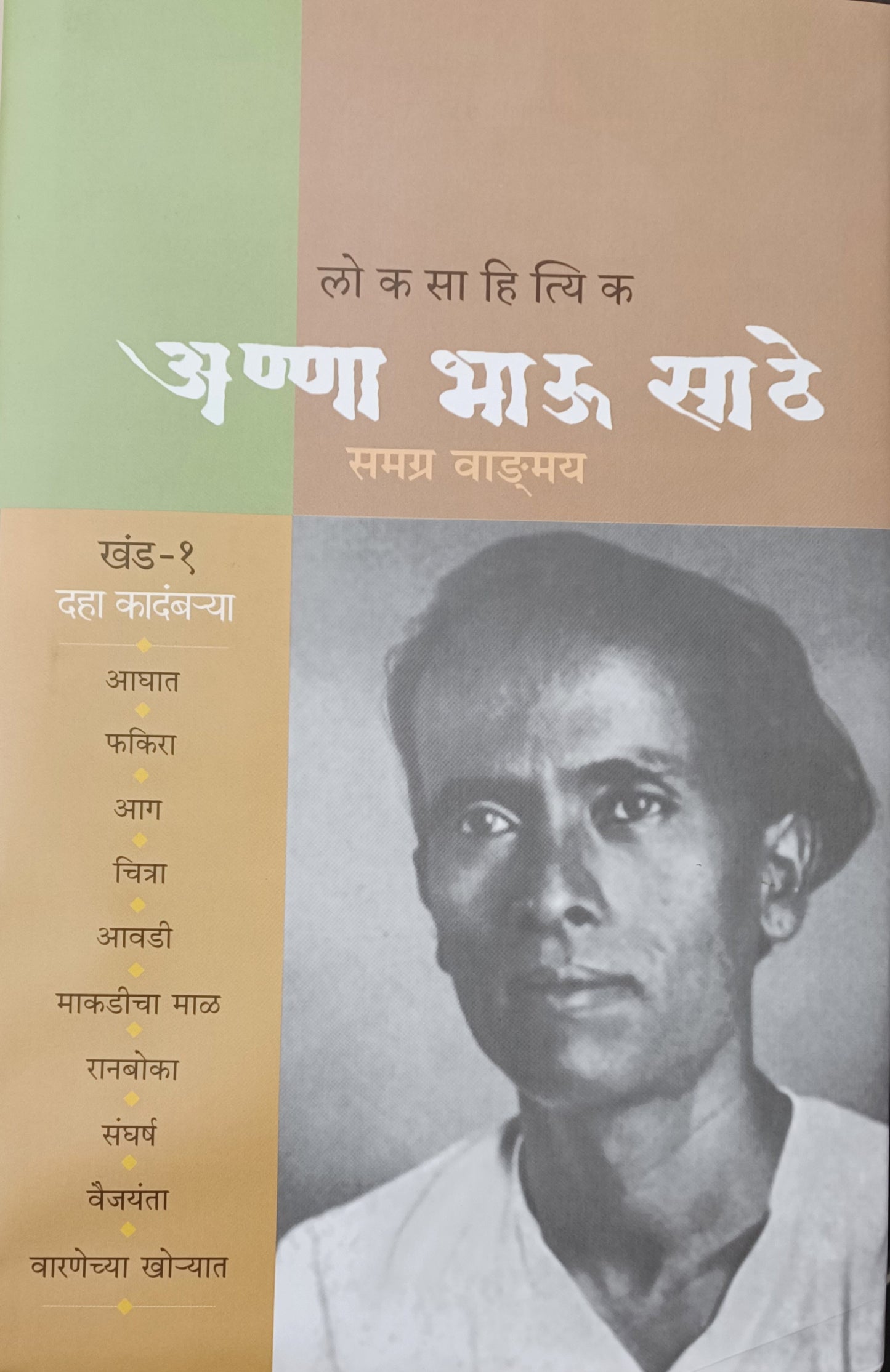 Annabhau Sathe Samagra Khand 1 अण्णा भाऊ साठे समग्र वाङमय खंड 1