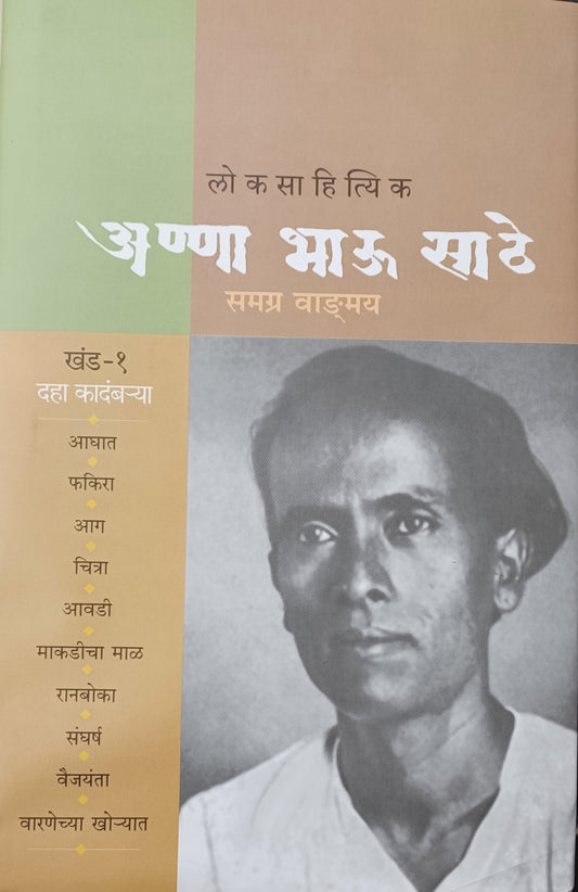 Annabhau Sathe Samagra Khand 1 अण्णा भाऊ साठे समग्र वाङमय खंड 1