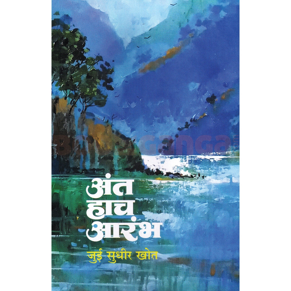 Ant Hach Aarambh By Jui Sudhir Khot अंत हाच आरंभ जुई सुधीर खोत