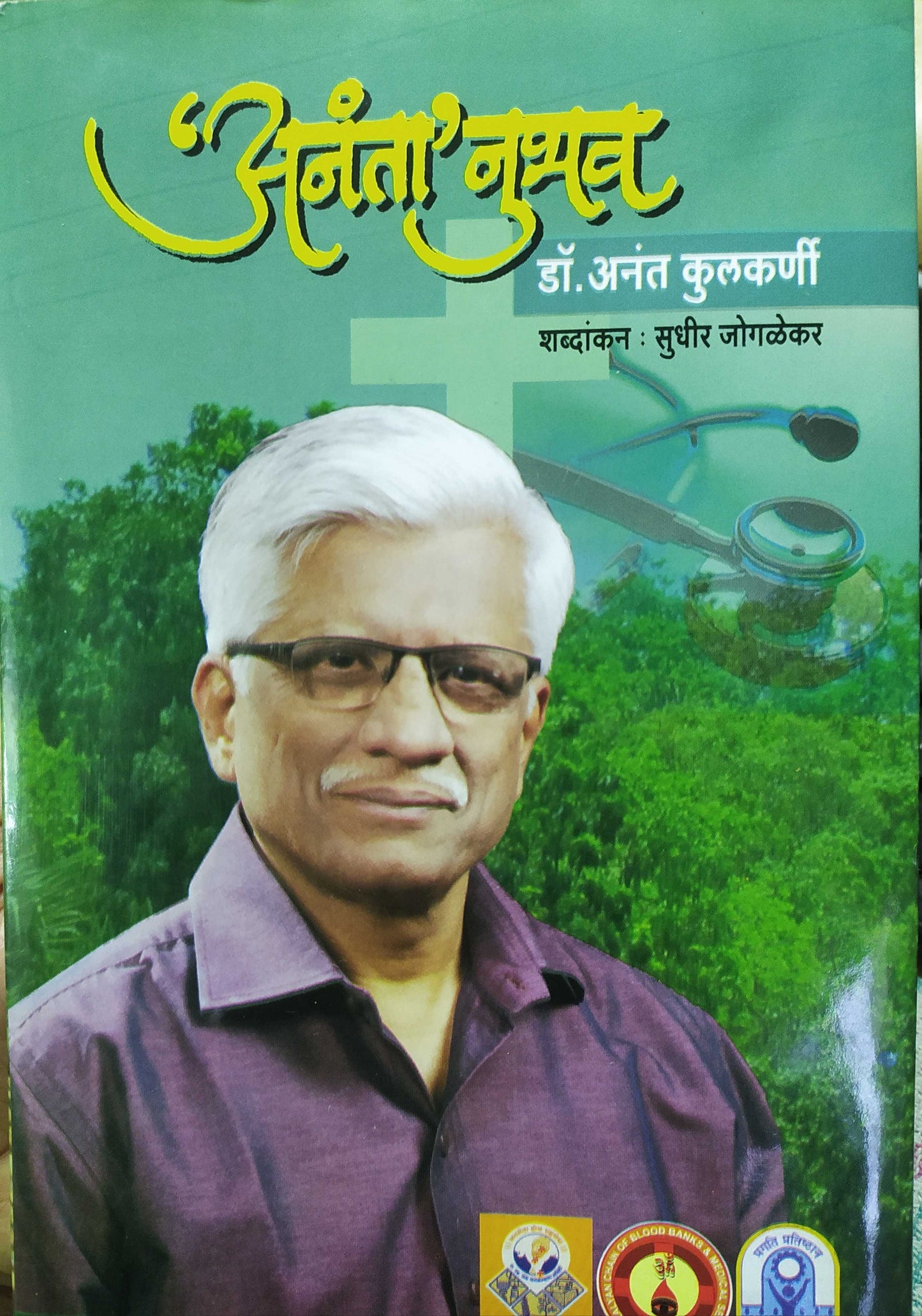 Anta nubhav अनंता' नुभव