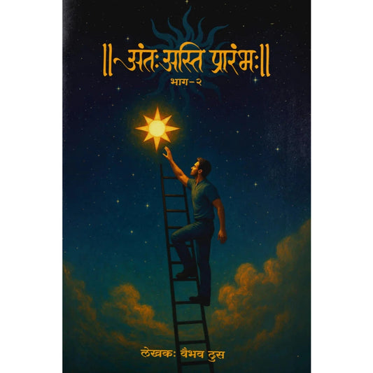 Antah Asti Prarambh Bhag 2 By Vaibhav Dhus अंतः अस्ति प्रारंभ: भाग दोन