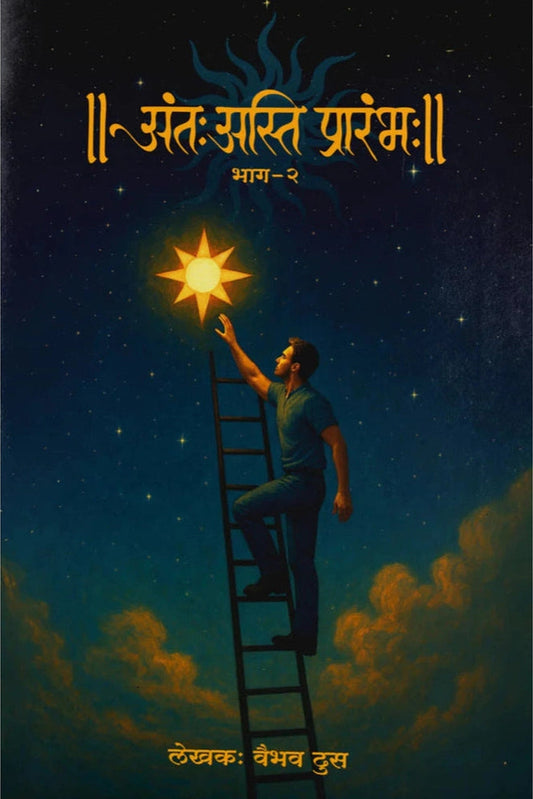 Antah Asti Prarambh Bhag 2 By Vaibhav Dhus ( рдЕрдВрддрдГ рдЕрд╕реНрддрд┐ рдкреНрд░рд╛рд░рдВрдн ) рднрд╛рдЧ рджреЛрди