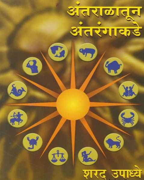 Antaralatun Antarangakade By Sharad Upadhye अंतराळातून अंतरंगाकडे