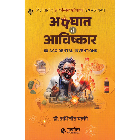 Apaghat Te Aavishkar By Abhijit Patki अपघात ते आविष्कार अभिजीत पत्की