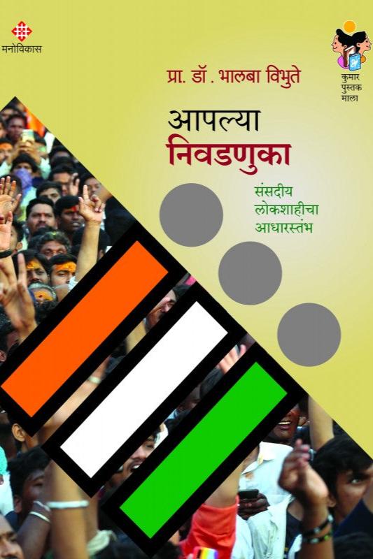 Aapalya Nivadnuka By Prof. Dr. Bhalba Vibhute рдЖрдкрд▓реНрдпрд╛ рдирд┐рд╡рдбрдгреБрдХрд╛| рдкреНрд░рд╛. рдбреЙ. рднрд╛рд▓рдмрд╛ рд╡рд┐рднреБрддреЗ