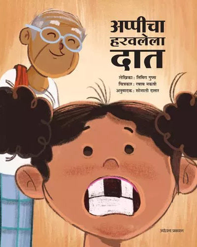 Appicha Harawalela Dat By Sonali Datar अप्पीचा हरवलेला दात सोनाली दातार