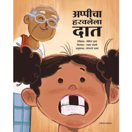 Appicha Harawalela Dat By Sonali Datar अप्पीचा हरवलेला दात सोनाली दातार