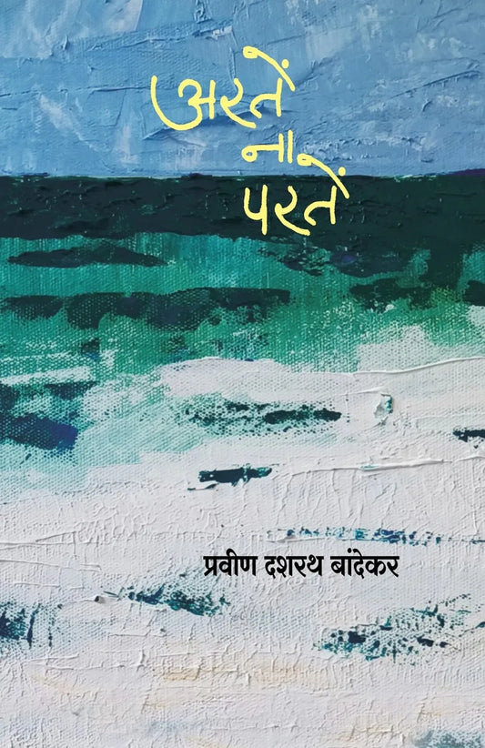 Arte Na Parte by Pravin Dasharath Bandekar рдЕрд░рддреЗрдВ рдирд╛ рдкрд░рддреЗрдВ рдкреНрд░рд╡реАрдг рджрд╢рд░рде рдмрд╛рдВрджреЗрдХрд░