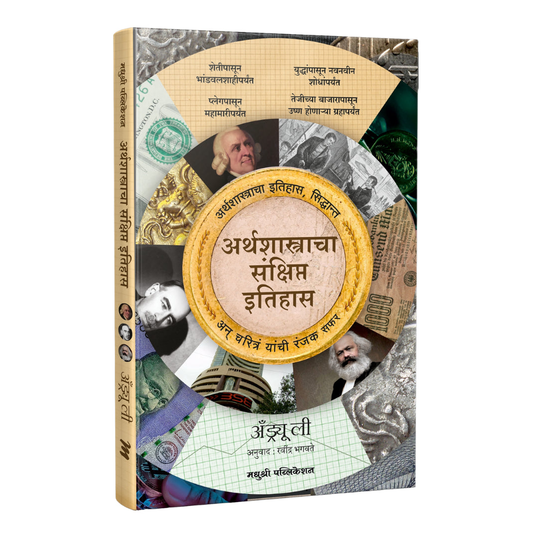 Arthshastracha Sankshipt Itihas By Andrew Leigh अर्थशास्त्राचा संक्षिप्त इतिहास अँड्र्यू ली