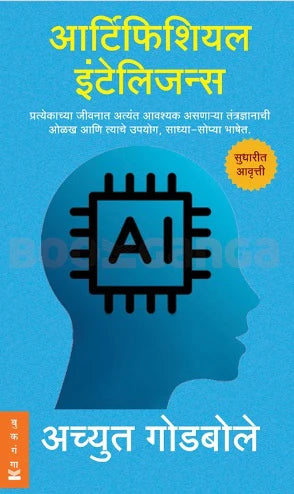 Artificial Intelligence by Achyut Godbole आर्टिफिशियल इंटेलिजन्स