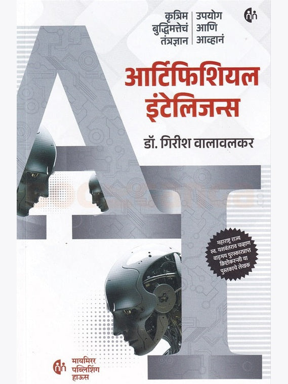Artificial Intelligence By Girish Walavalkar आर्टिफिशियल इंटेलिजन्स गिरीश वालावलकर