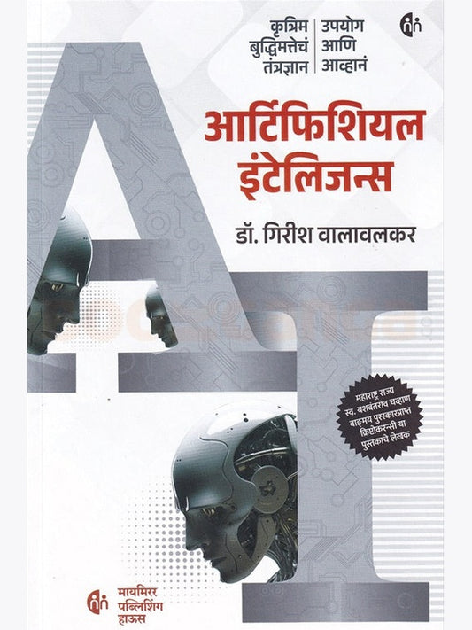 Artificial Intelligence By Girish Walavalkar рдЖрд░реНрдЯрд┐рдлрд┐рд╢рд┐рдпрд▓ рдЗрдВрдЯреЗрд▓рд┐рдЬрдиреНрд╕ рдЧрд┐рд░реАрд╢ рд╡рд╛рд▓рд╛рд╡рд▓рдХрд░