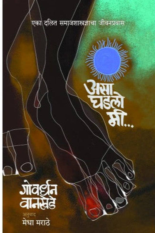 Asa Ghadlo Mi By Govandhan Wanakhede Medha Marathe असा घडलो मी गोवर्धन वानखेडे अनु. मेधा मराठे