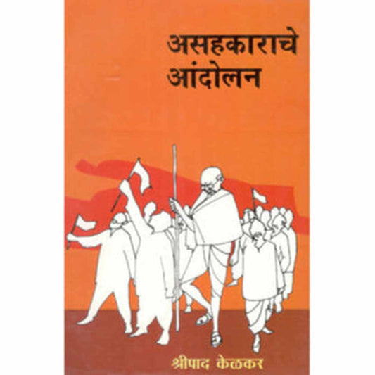 Asahakarache Aandolan By Shripad Kelakar असहकाराचे आंदोलन श्रीपाद केळकर