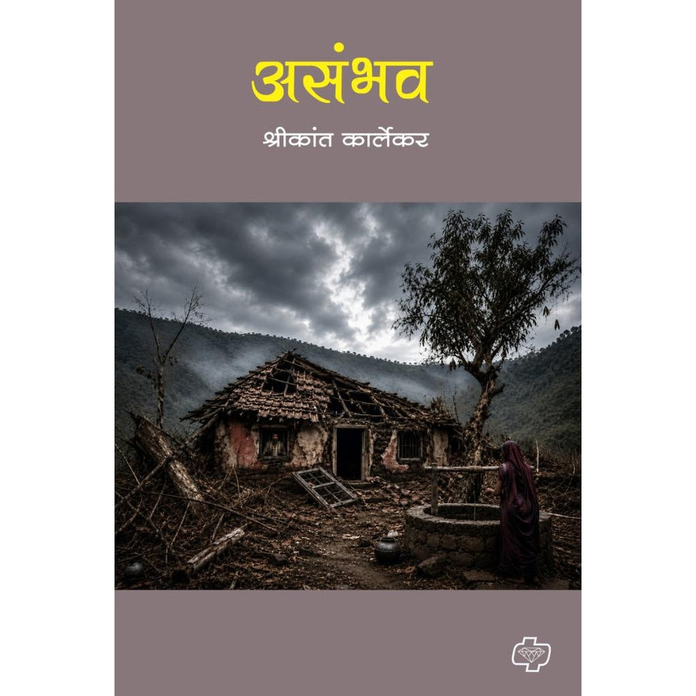 Asambhav By Shrikant Karlekar असंभव श्रीकांत कार्लेकर