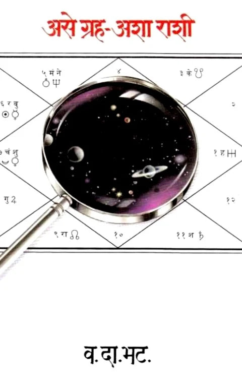 Ase Graha Asha Rashi (असे ग्रह - अशा राशी) By V D Bhat