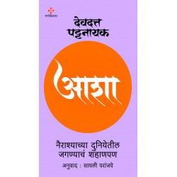 Asha | Devdutt Pattanaik Translated By : Sayalee Paranjpe आशा | देवदत्त पट्टनायक अनुवाद : सायली परांजप