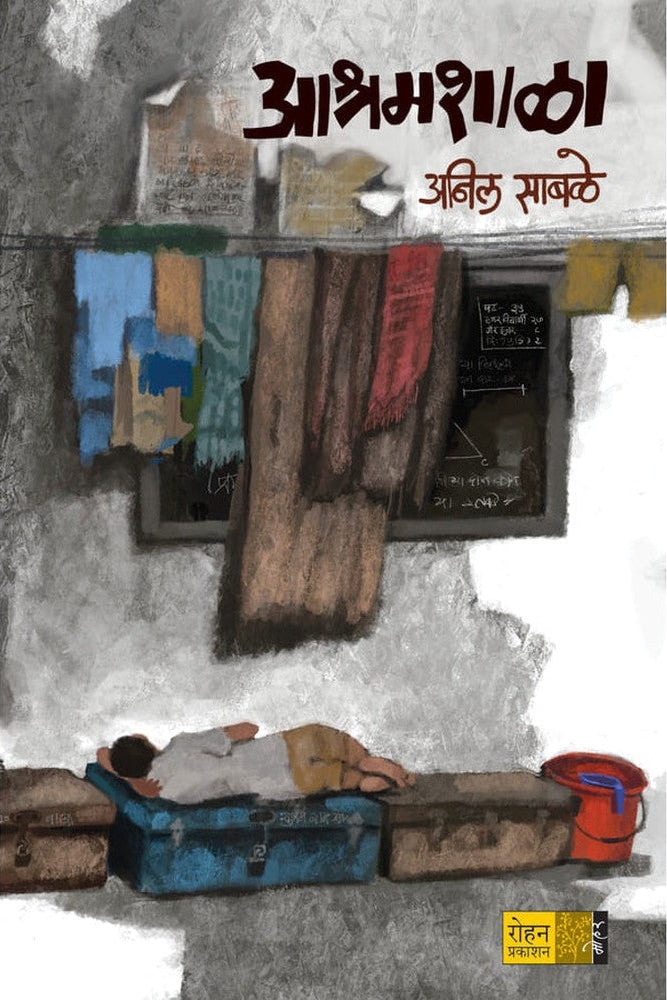 Ashramshala By Anil Sabale आश्रमशाळा लेखक अनिल साबळे