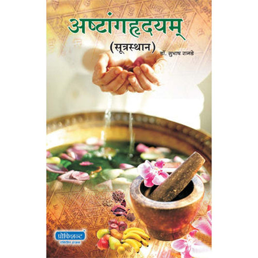 Ashtanghruday Sutrasthan By Dr. Subhash Ranade अष्टांगह्रदयम् सूत्रस्थान