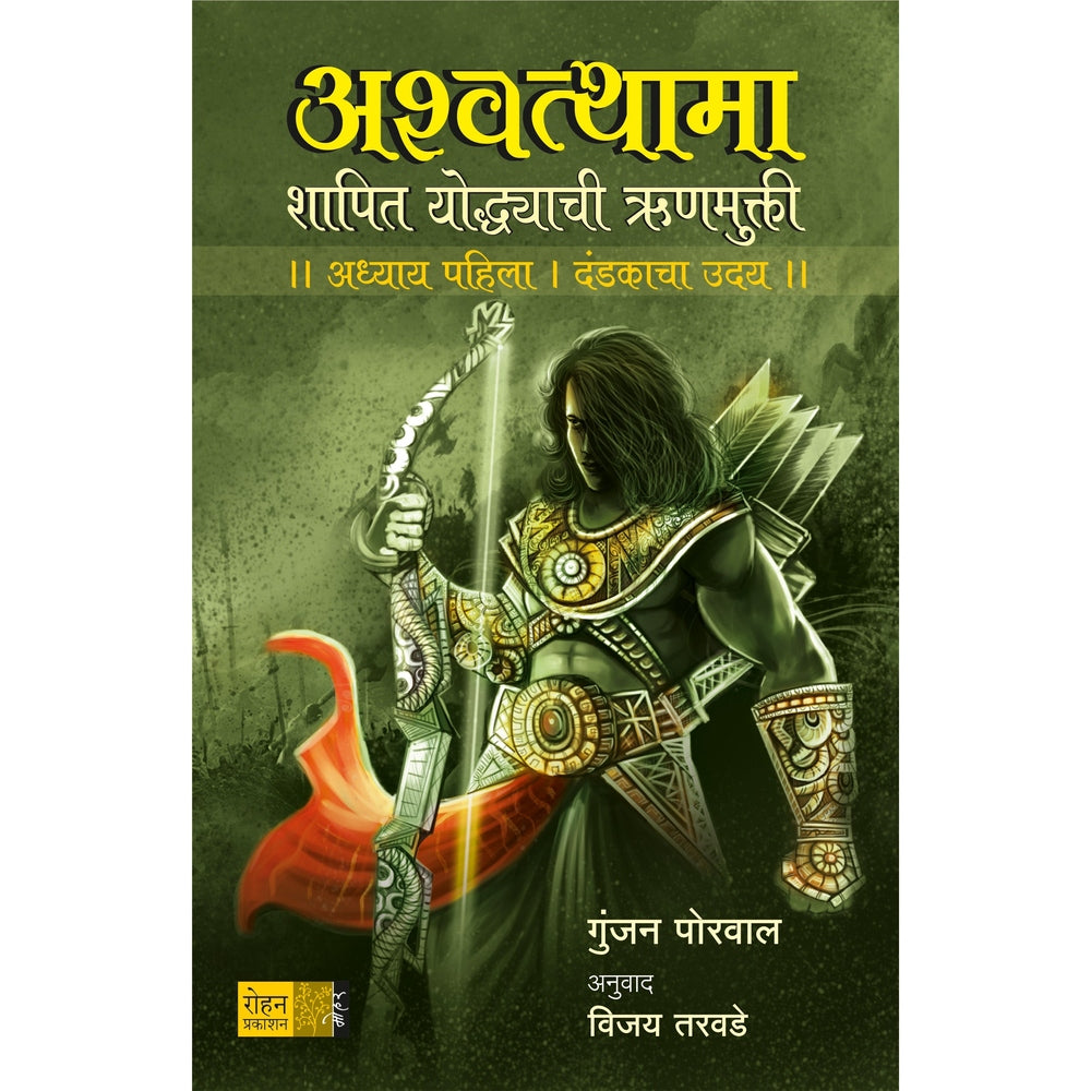 Ashwatthama By Gunjan Porval अश्वत्थामा लेखक : गुंजन पोरवाल अनुवाद : विजय तरवडे
