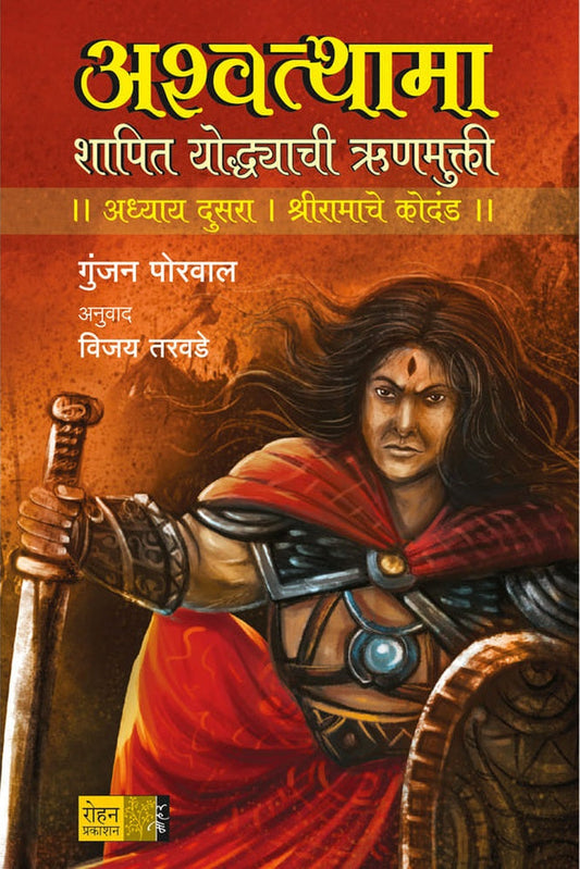 Ashwatthama Shriramache Kodand рдЕрд╢реНрд╡рдерд╛рдорд╛ рд╢реНрд░реАрд░рд╛рдорд╛рдЪреЗ рдХреЛрджрдВрдб рд▓реЗрдЦрдХ рдЧреБрдВрдЬрди рдкреЛрд░рд╡рд╛рд▓ рдЕрдиреБрд╡рд╛рдж : рд╡рд┐рдЬрдп рддрд░рд╡рдбреЗ