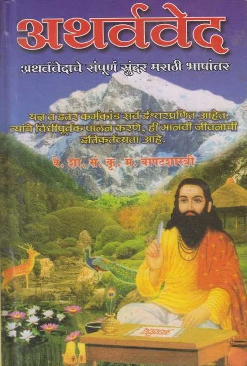Atharvaved (अथर्ववेद ) by K. M. Bapatshastri