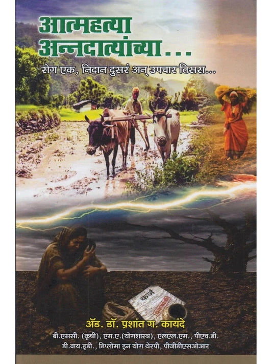 Atmahatya Annadatyanchya... Rog Ek, Nidan Dusar An Upchar Tisara...आत्महत्या अन्नदात्याच्या... रोग एक, निदान दुसरं अन उपचार तिसरा..