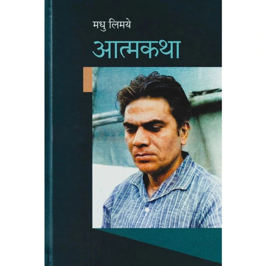 Atmakatha By Madhu Limaye आत्मकथा