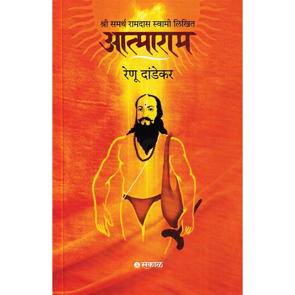 Atmaram By Renu Dandekar आत्माराम रेणू दांडेकर