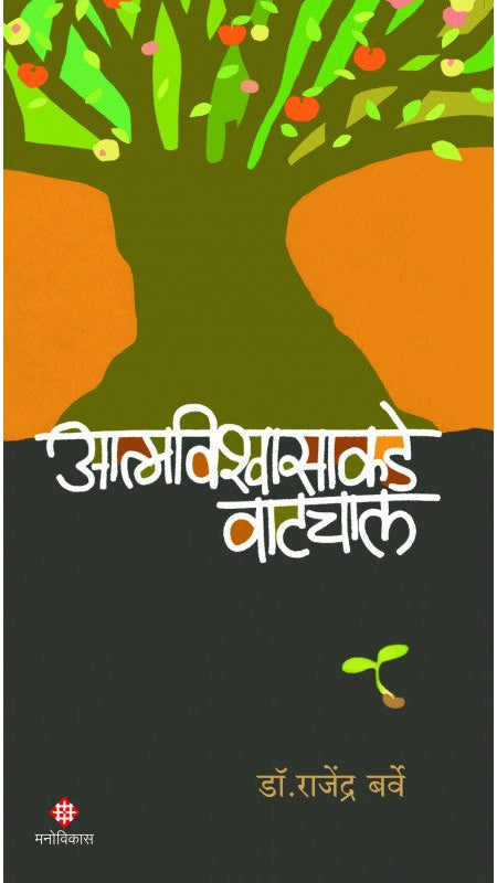 Atmavishvasakade Vatchal By Dr.Rajendra Barve