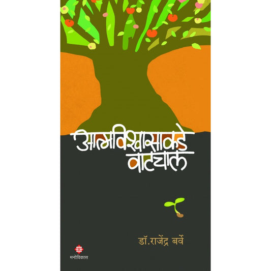 Atmavishvasakade Vatchal by Dr.Rajendra Barve