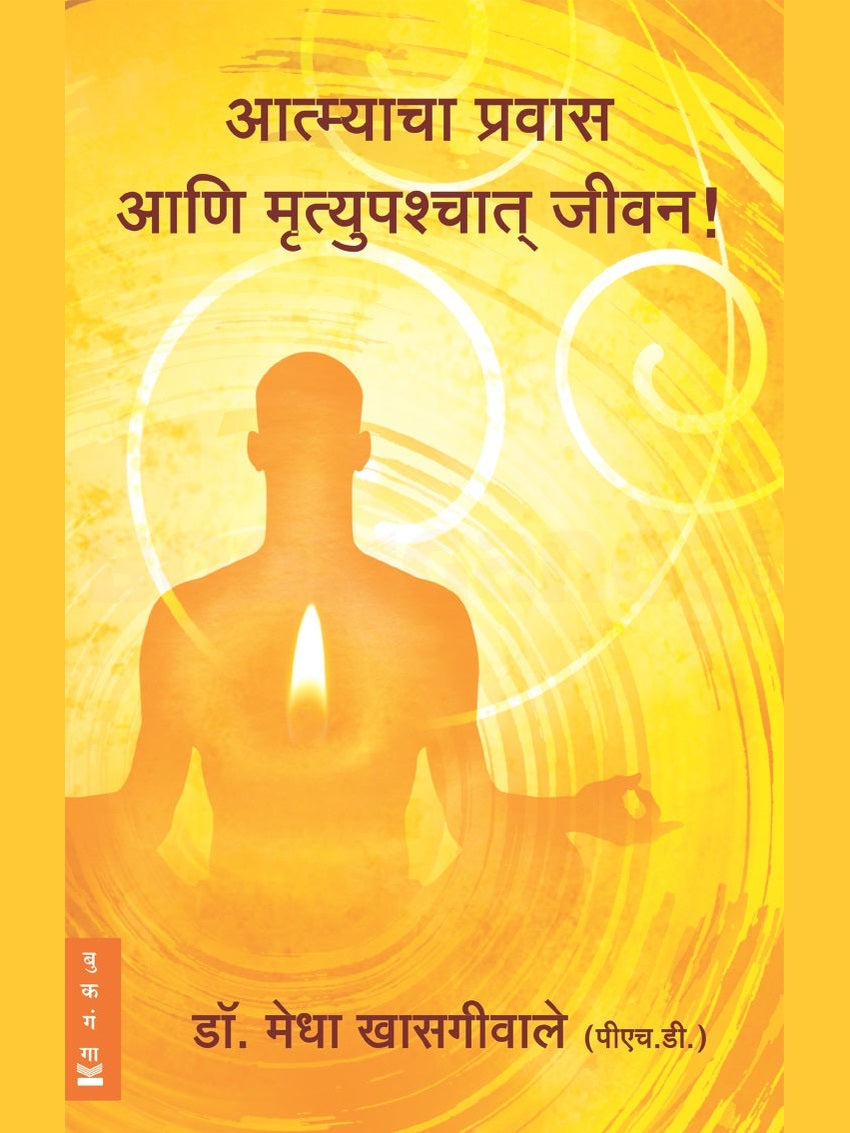 Atmyacha Pravas Ani Mrutyupaschyat Jeevan