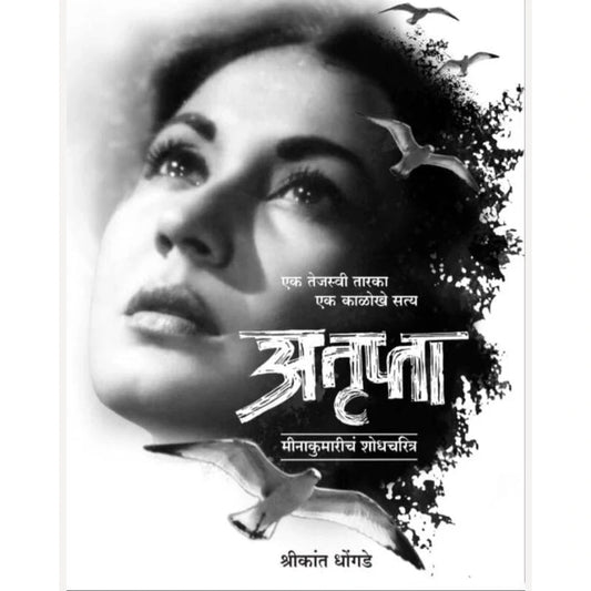Atrupta By Shrikant Dhongade अतृप्ता