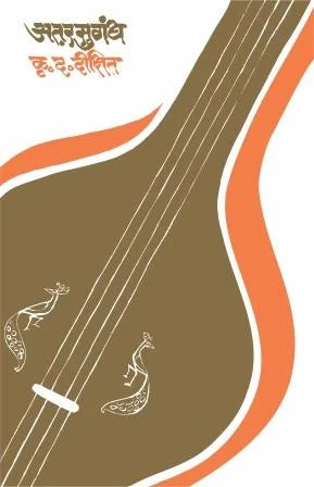 Atarsughandh अतरसुगंध by K.D.Dikshit