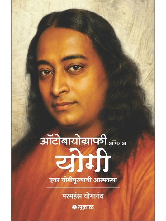 Autobiography of a Yogi (Marathi) By Paramhansa Yogananda