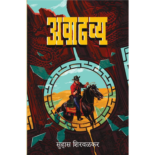 Avadhavya By Suhas Shirvalkar अवाढव्य सुहास शिरवळकर