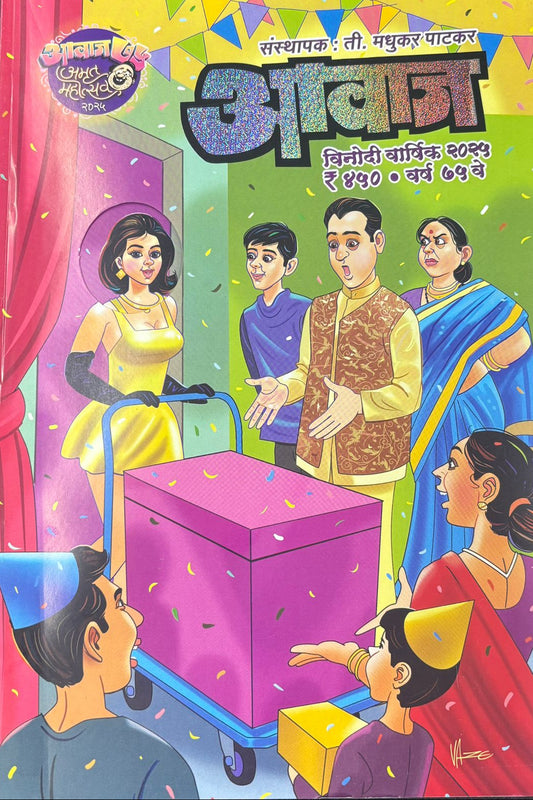 Awaj Diwali Ank By Madhukar Patakar आवाज मधुकर पाटकर दिवाळी अंक