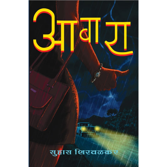 Awara By Suhas Shirvalkar आवारा सुहास शिरवळकर