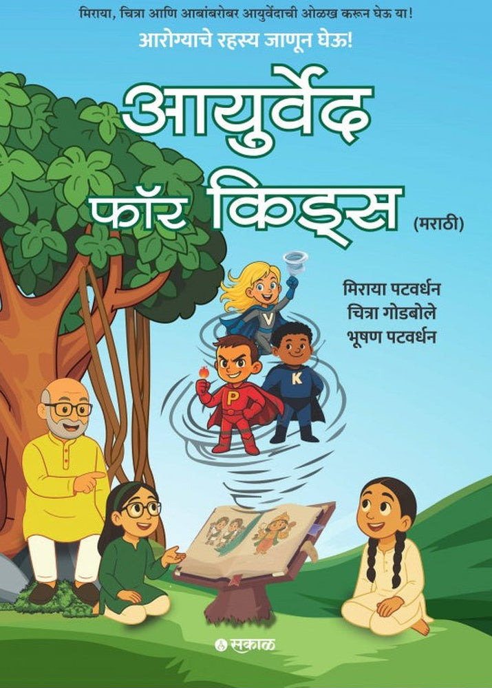 Ayurveda for Kids (Marathi) By Miraya Patwardhan, Chitra Godbole, Bhushan Patwardhan