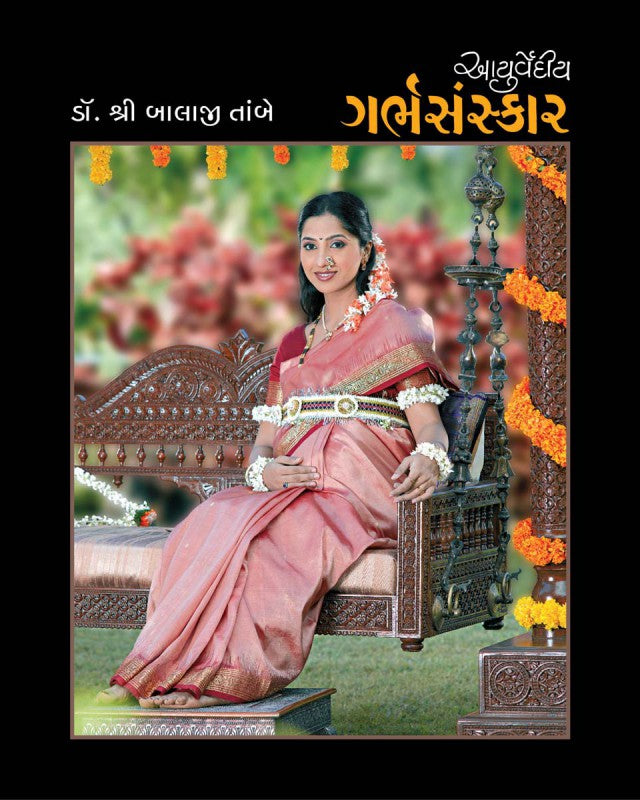 Ayurvediya Garbhasanskar (Gujarati Edition) (Hardcover) - Dr. Shri Balaji Tambe