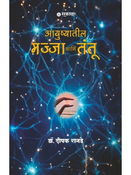 Ayushyatil Majja Ani Tantu By Dr. Deepak Ranade