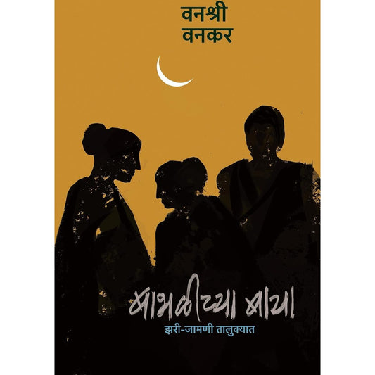 BABHALICHYA BAYA By VANASHRI VANKAR बाभळीच्या बाया