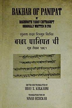 BAKHAR OF PANIPAT Bakhar Panipatachi by Uday Kulkarni Raghunath Yadav