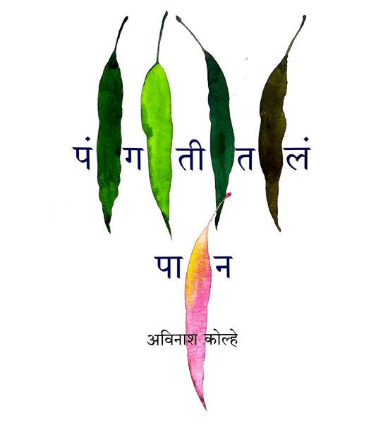 Pangatitala Pan पंगतीतलं पान Author : Avinash Kolhe अविनाश कोल्हे